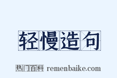 轻慢造句是什么意思的图片